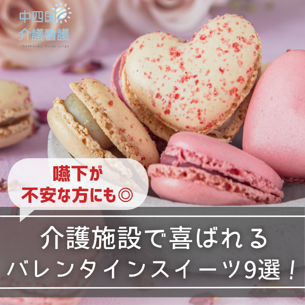 介護施設で喜ばれるバレンタインスイーツ9選!嚥下が不安な方にも◎