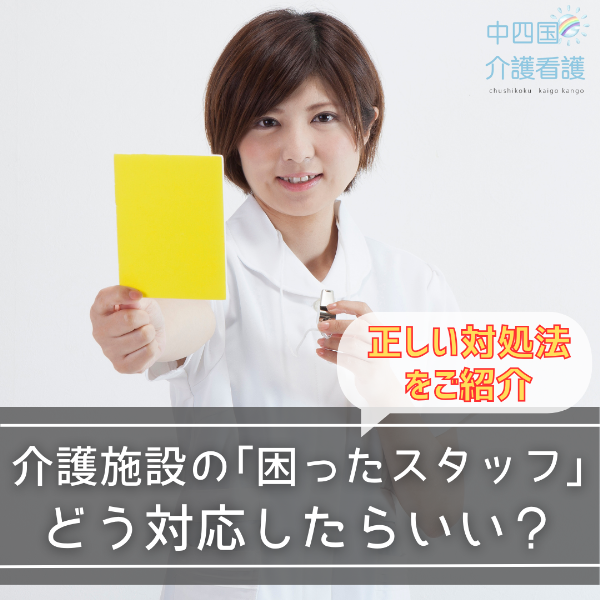 介護施設の「困ったスタッフ」どう対応したらいい?正しい対処法をご紹介