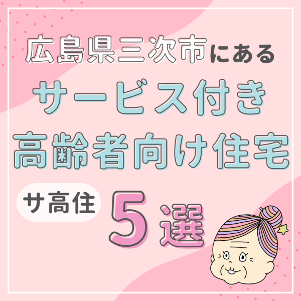 広島県三次市のサービス付き高齢者向け住宅（サ高住）5選