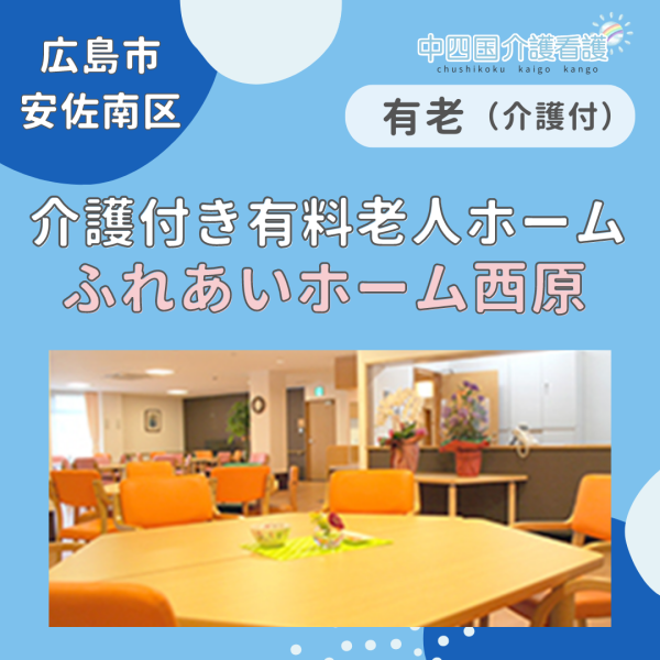 【広島市安佐南区】ふれあいホーム西原