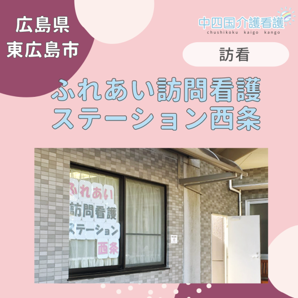 【東広島市】ふれあい訪問看護ステーション西条