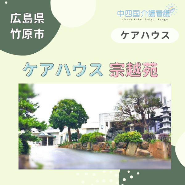【竹原市】ケアハウス宗越苑