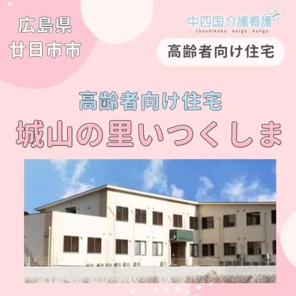 【廿日市市】城山の里いつくしま