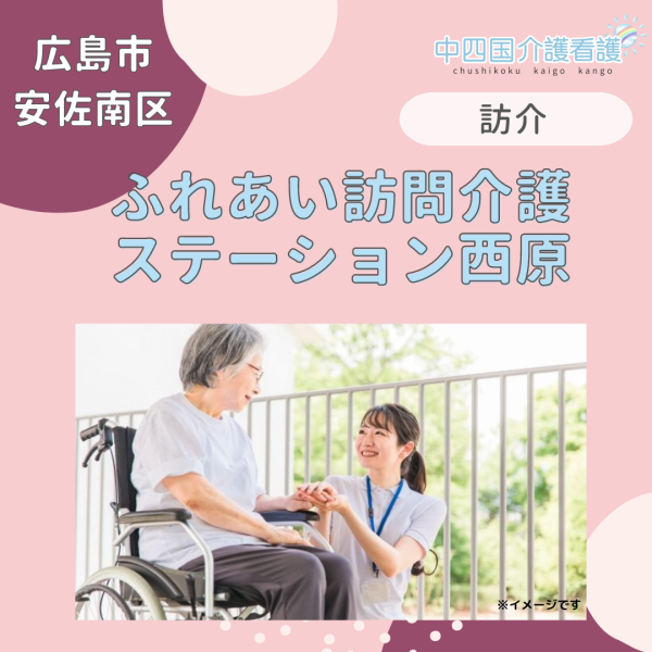 【広島市安佐南区】ふれあい訪問介護ステーション西原