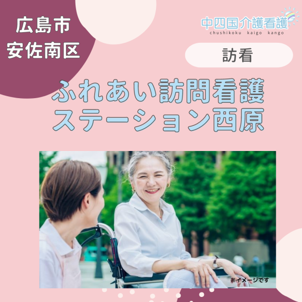 【広島市安佐南区】ふれあい訪問看護ステーション西原