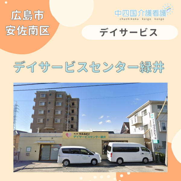 【広島市安佐南区】デイサービスセンター緑井