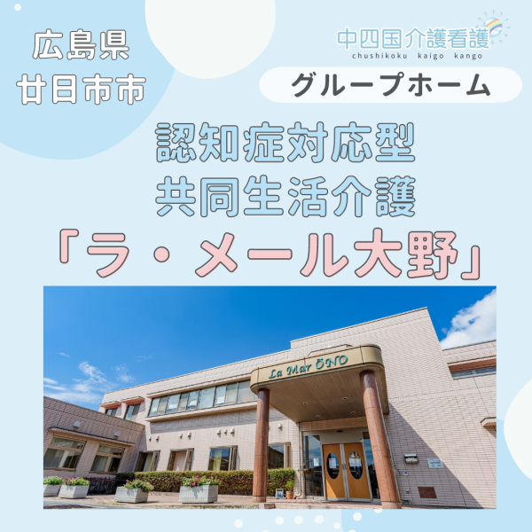 【廿日市市】認知症対応型共同生活介護(グループホーム)「ラ・メール大野」