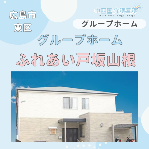 【広島市東区】グループホームふれあい戸坂山根