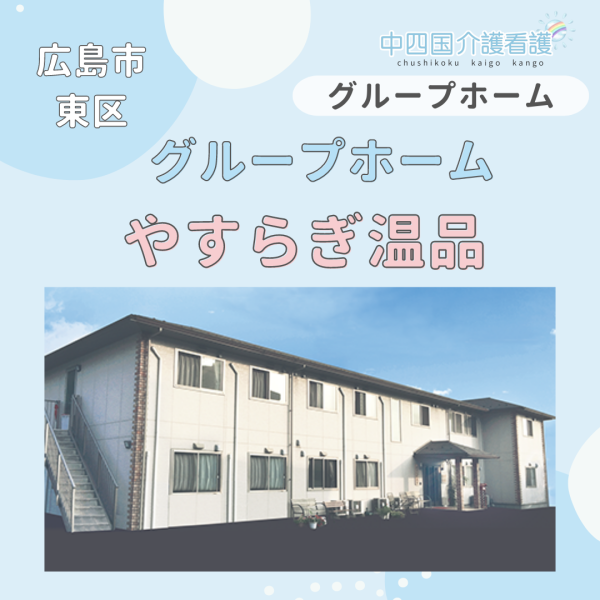 【広島市東区】グループホームやすらぎ温品