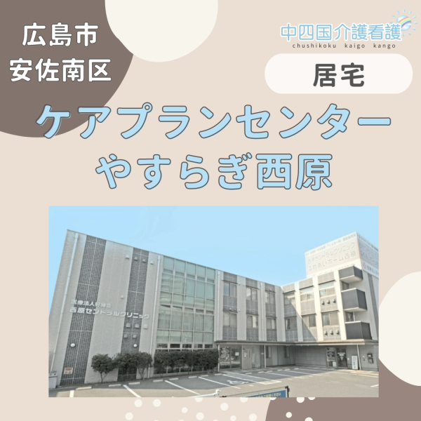 【広島市安佐南区】ケアプランセンターやすらぎ西原