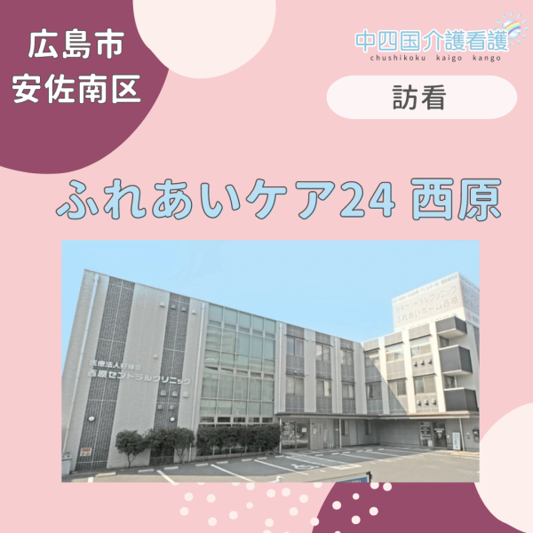 【広島市安佐南区】ふれあいケア24西原