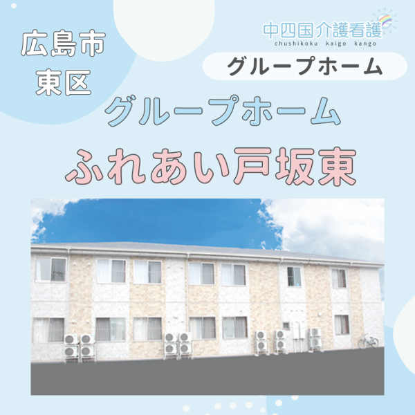 【広島市東区】グループホームふれあい戸坂東