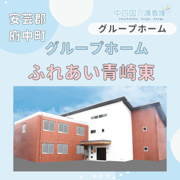 【安芸郡府中町】グループホームふれあい青崎東