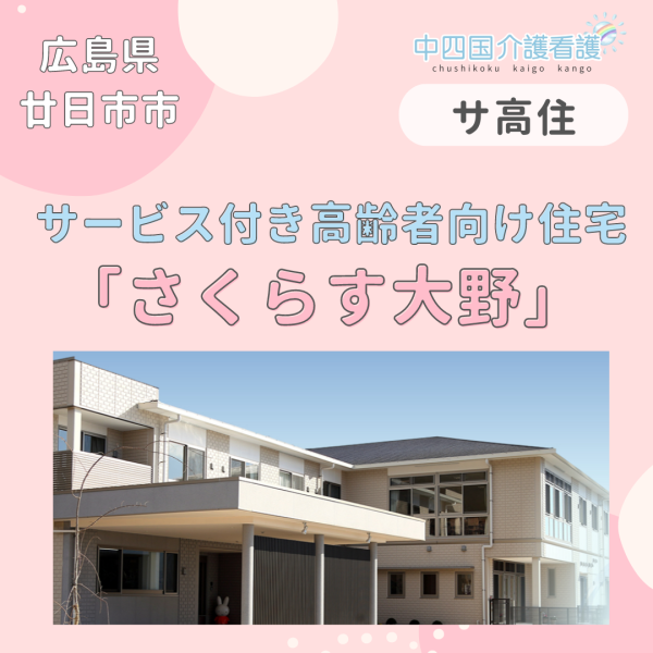 【廿日市市】サービス付き高齢者向け住宅「さくらす大野」