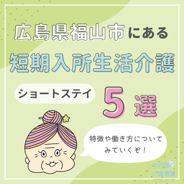 広島県福山市にある短期入所生活介護(ショートステイ)5選|特徴と働き方