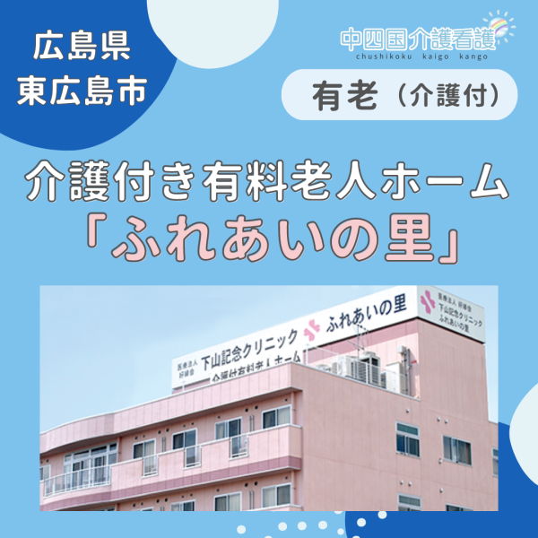 【東広島市】介護付き有料老人ホーム ふれあいの里