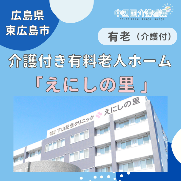 【東広島市】介護付き有料老人ホーム えにしの里