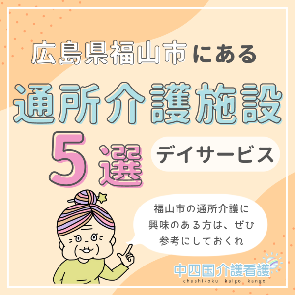 広島県福山市にある通所介護(デイサービス)|特徴と働き方