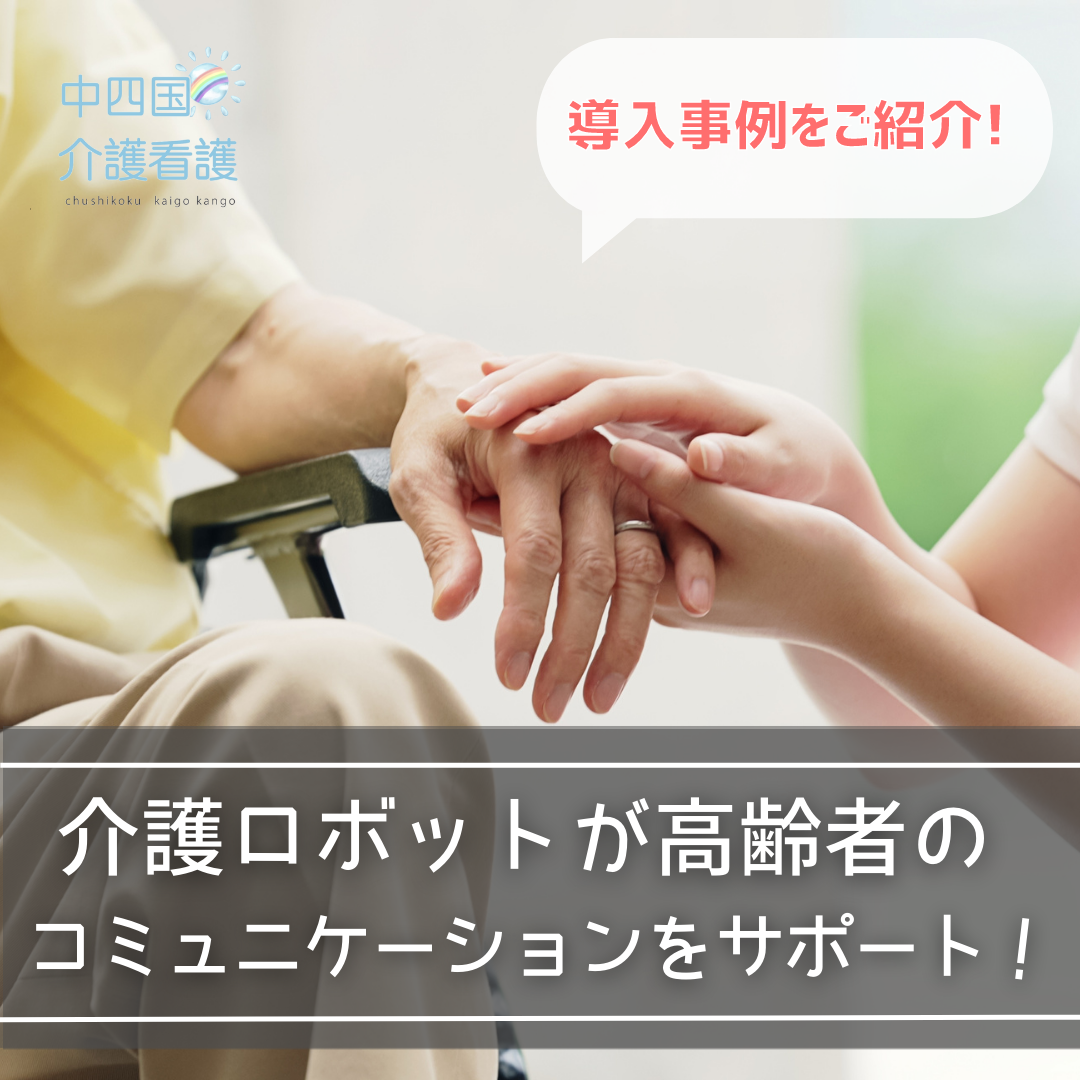 介護ロボットが高齢者のコミュニケーションをサポート!導入事例をご紹介
