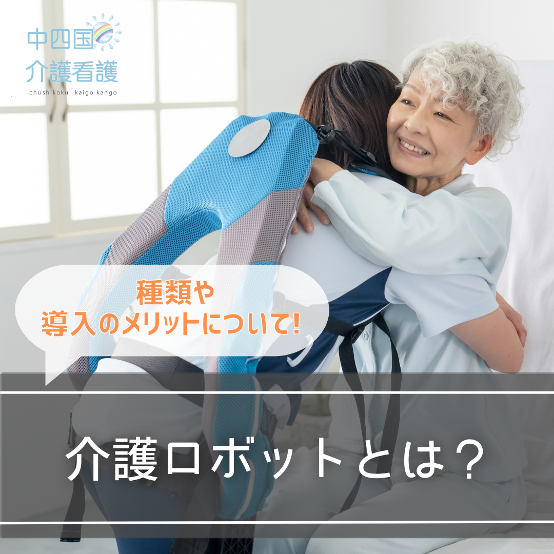 介護ロボットとは何か?種類や導入のメリットについて