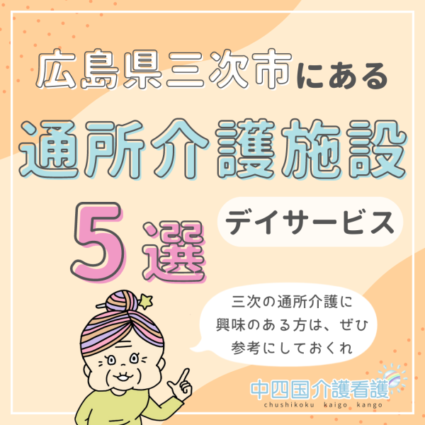広島県三次市にある通所介護(デイサービス)施設5選