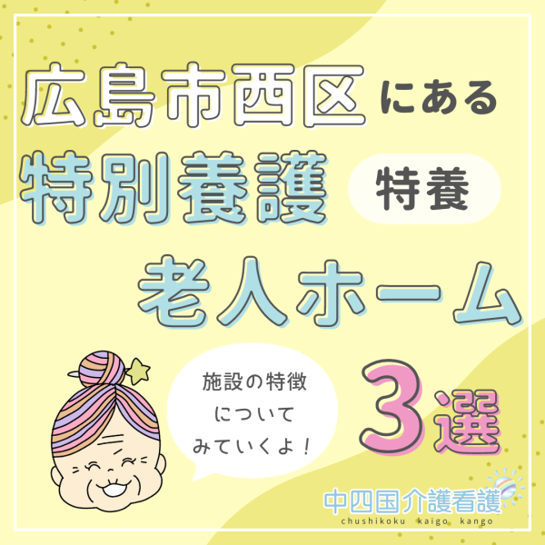 広島市西区にある特別養護老人ホーム(特養)3選!施設の特徴は?