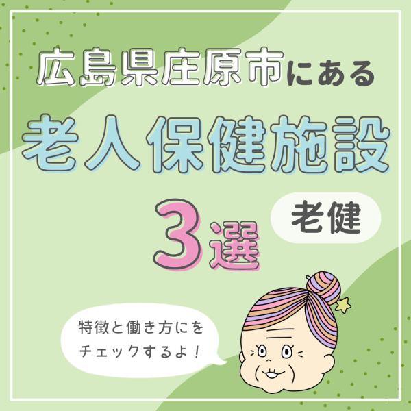 広島県庄原市にある老人保健施設(老健)3選!専門知識が広く学べる