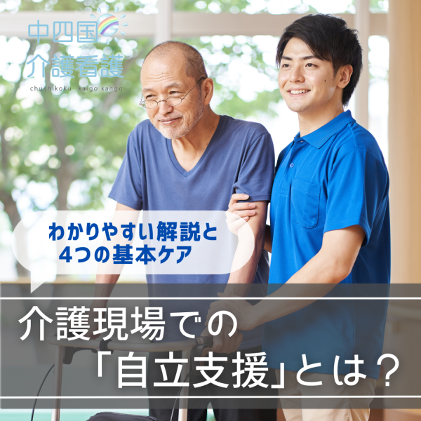 介護現場での「自立支援」とは?わかりやすい解説と4つの基本ケア