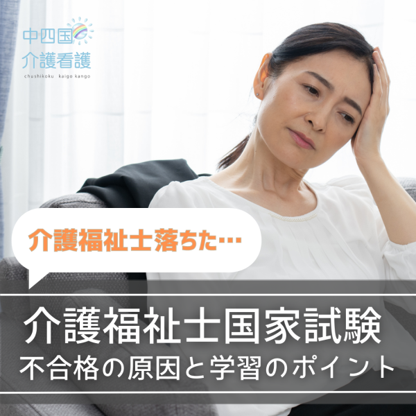 介護福祉士落ちた…不合格の原因と学習方法のポイント