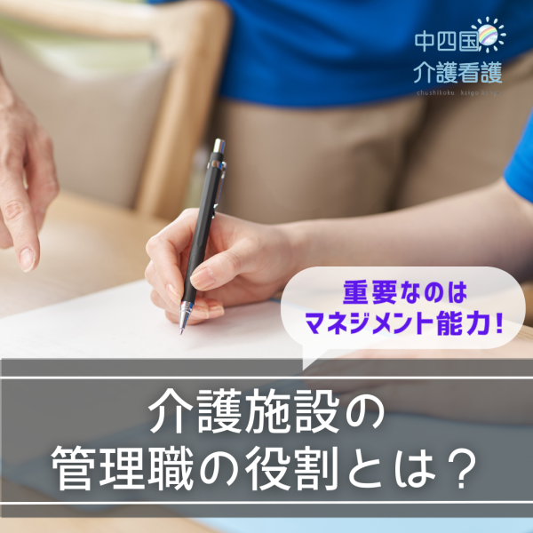 介護施設の管理職の役割とは?重要なのはマネジメント能力