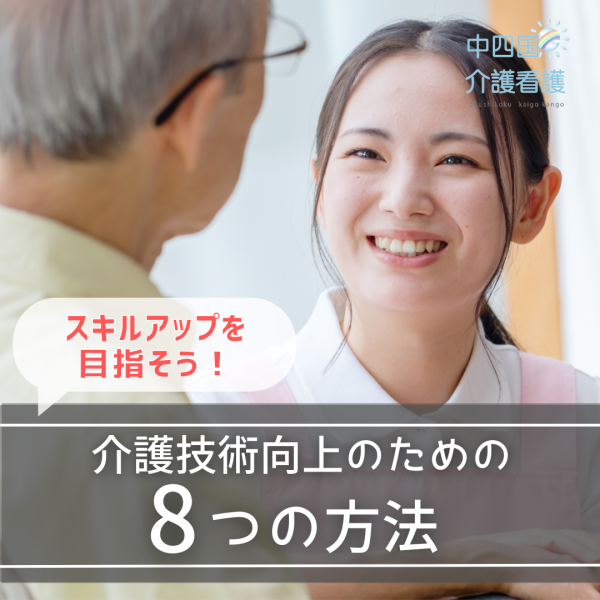 介護技術の向上を目指す!スキルアップのためにできる8つの方法