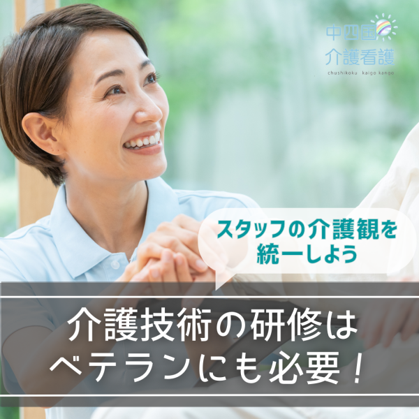 介護技術の研修はベテランにも必要!スタッフの介護観を統一しよう