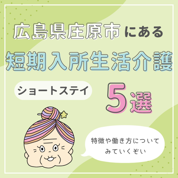 広島県庄原市にある短期入所生活介護(ショートステイ)|特徴と働き方