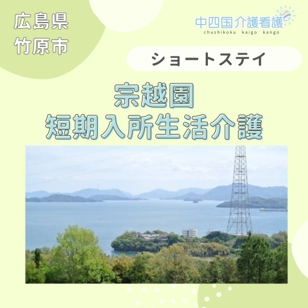 【竹原市】宗越園短期入所生活介護(ショートステイ)