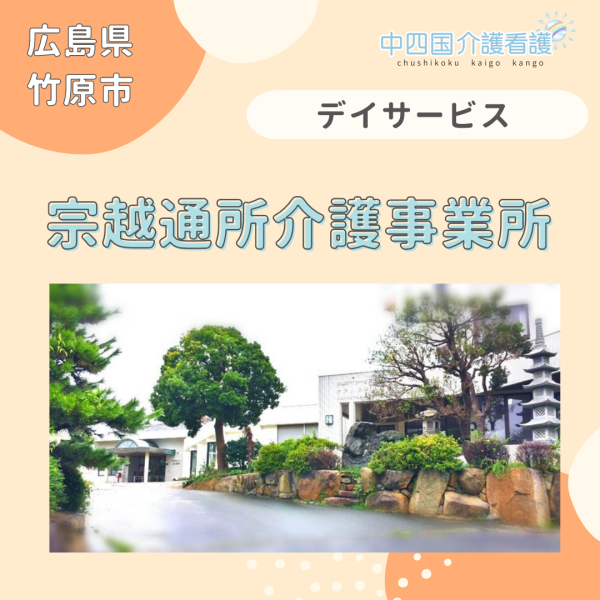 【竹原市】宗越通所介護事業所(デイサービス)