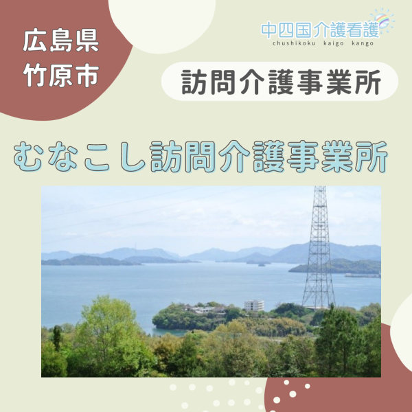 【竹原市】むなこし訪問介護事業所(ホームヘルパー)