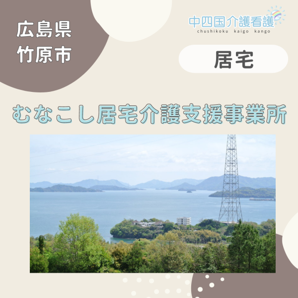 【竹原市】むなこし居宅介護支援事業所(ケアマネジメント)