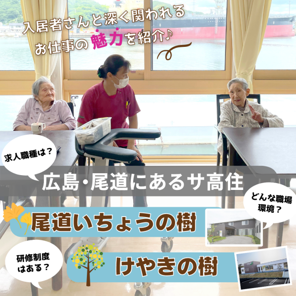 【尾道いちょうの樹・けやきの樹】広島・尾道にある人気のサ高住。スタッフの育成制度も充実！