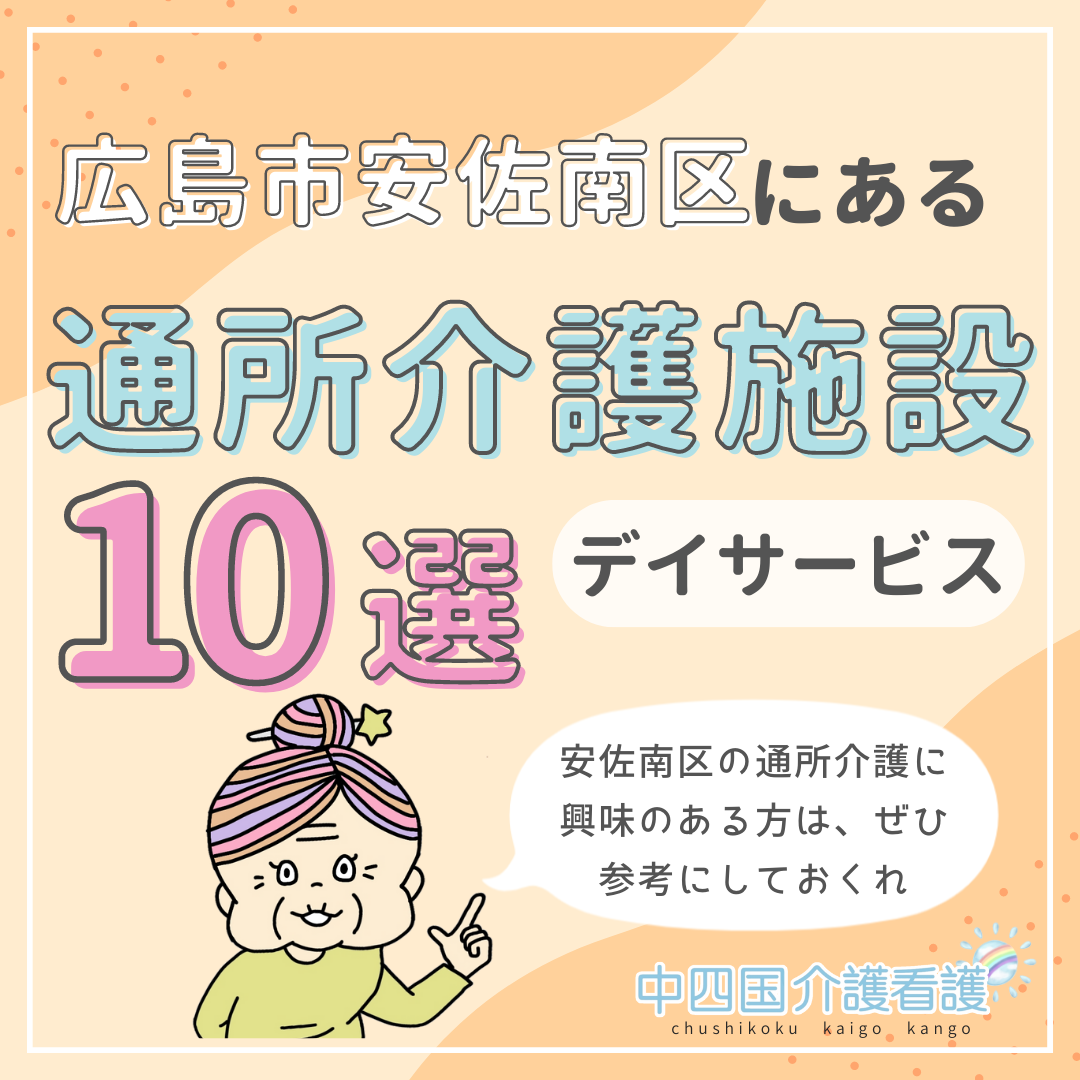 広島市安佐南区の通所介護(デイサービス)10選|資格や研修制度は
