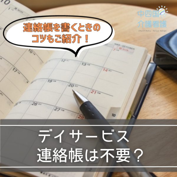 デイサービス連絡帳は不要?ご家族と円滑にコミュニケーションするには?