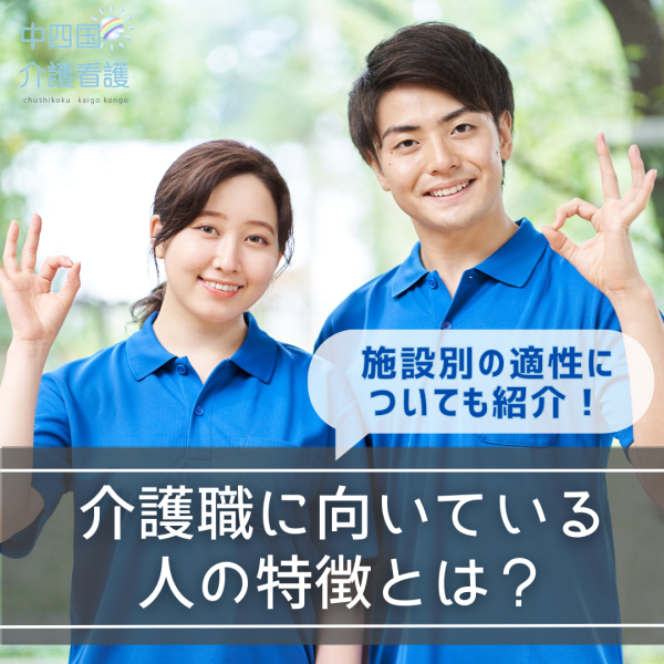 介護職に向いている人の特徴とは?施設別の適性についても紹介