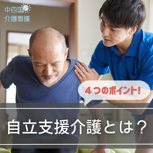 自立支援介護を行うための4つのポイント!注意点もおさらいしよう