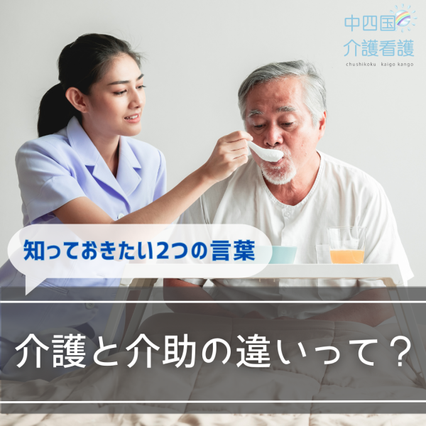 介護と介助の違いって?知っておきたい2つの言葉について詳しく解説