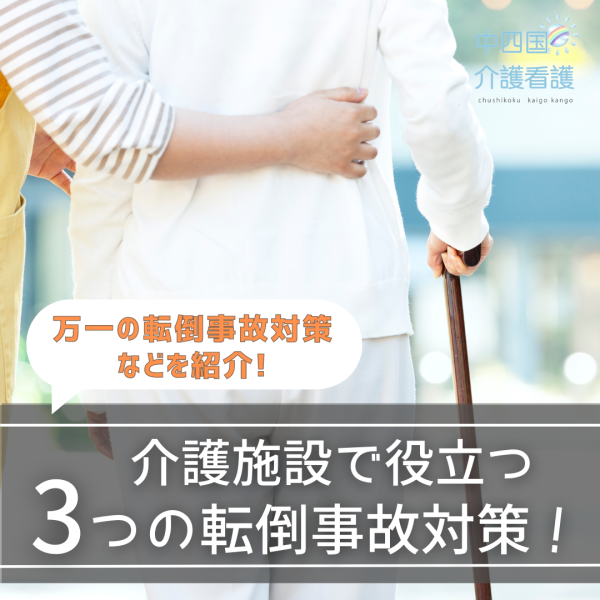 介護施設で役立つ3つの転倒事故対策!万一の際の対応も