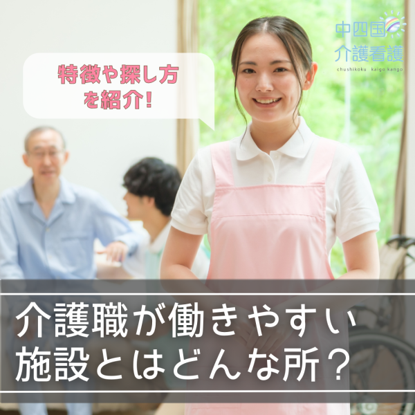 介護職が働きやすい施設とはどんな所？特徴や探し方を紹介