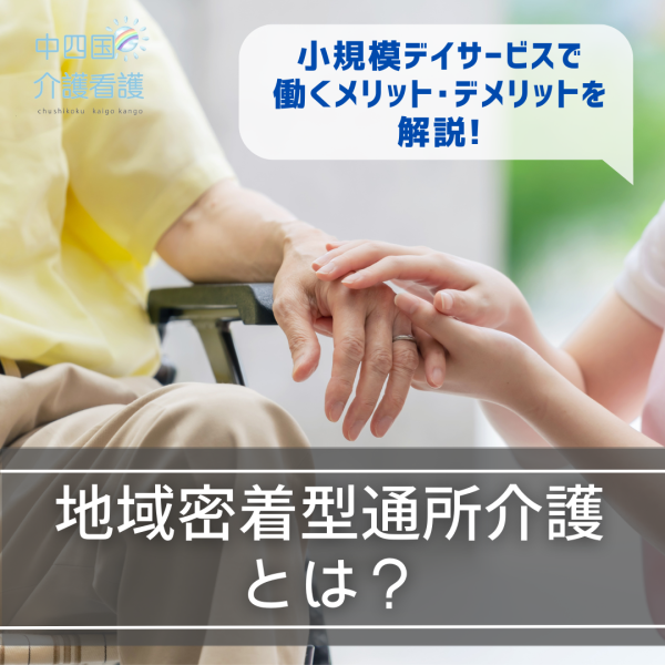 地域密着型通所介護とは？小規模デイサービスで働くメリット・デメリット