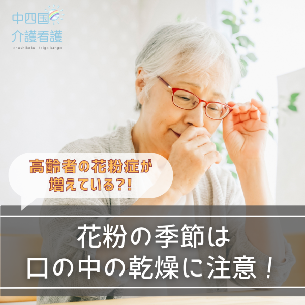 高齢者の花粉症が増えている？！花粉の季節は口の中の乾燥に注意
