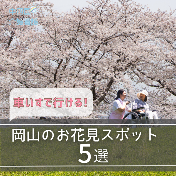 車いすで行ける!岡山のお花見を満喫できるスポット5選
