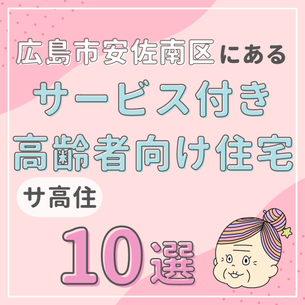 広島市安佐南区のサービス付き高齢者向け住宅（サ高住）10選｜医療機関併設も