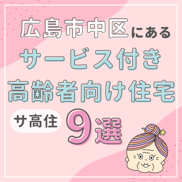 広島市中区のサービス付き高齢者向け住宅（サ高住）で気になる9施設